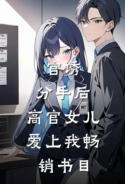 官诱：分手后，高官女儿爱上我畅销书目