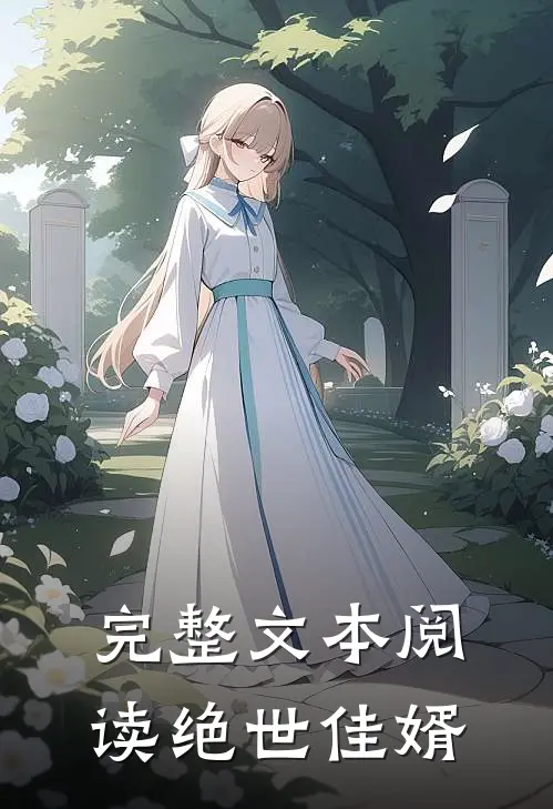 完整文本阅读绝世佳婿