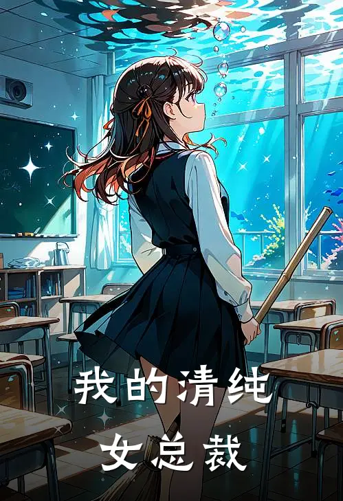我的清纯女总裁