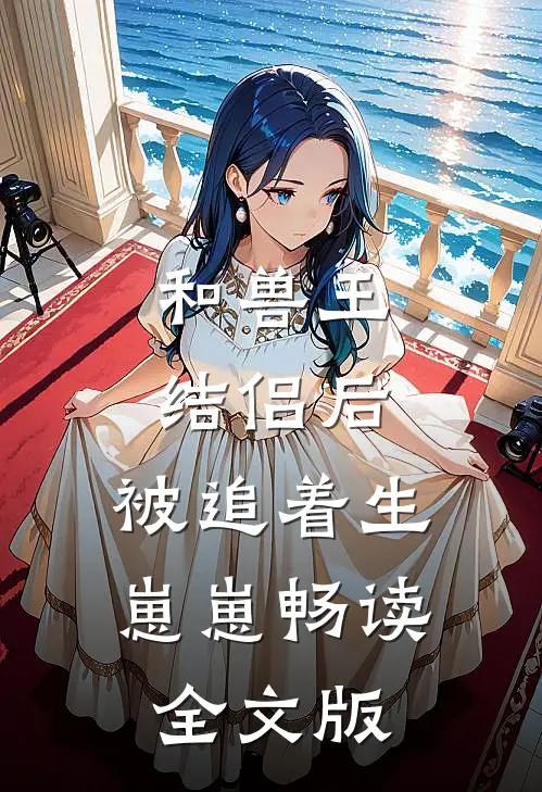 和兽王结侣后，被追着生崽崽畅读全文版