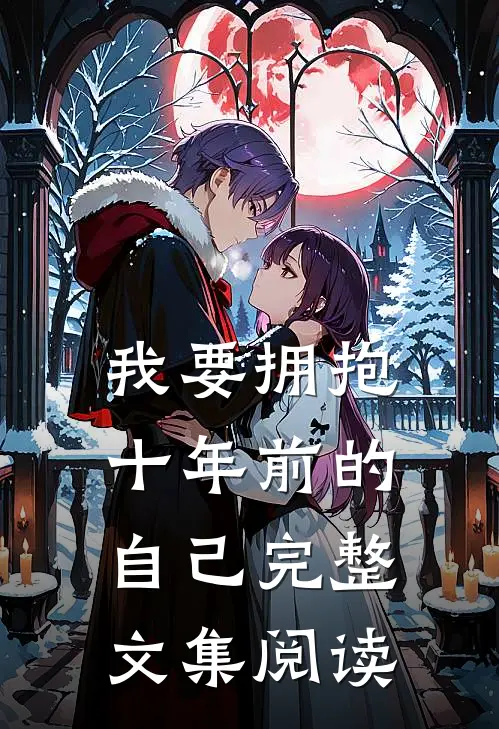 我要拥抱,十年前的自己完整文集阅读