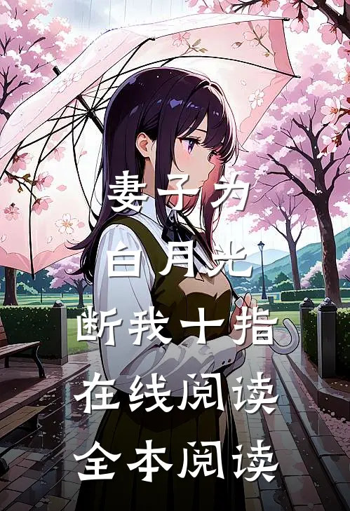 妻子为白月光，断我十指在线阅读全本阅读