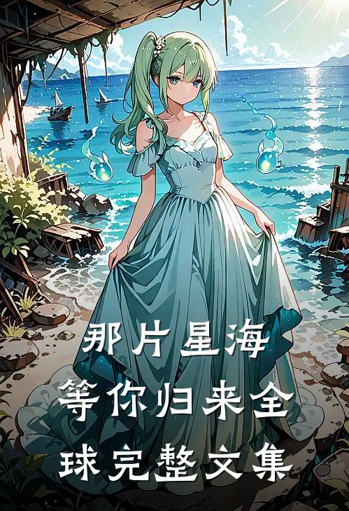那片星海，等你归来全球完整文集