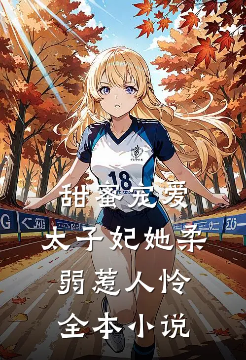 甜蜜宠爱太子妃她柔弱惹人怜全本