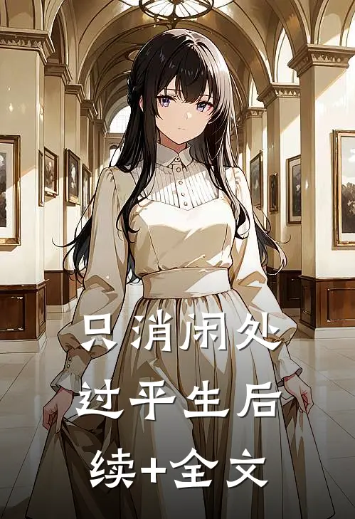 只消闲处过平生后续+全文