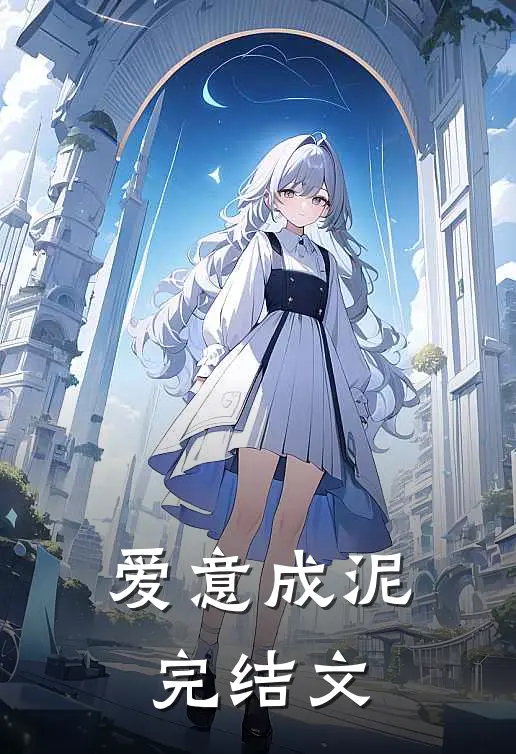 爱意成泥完结文