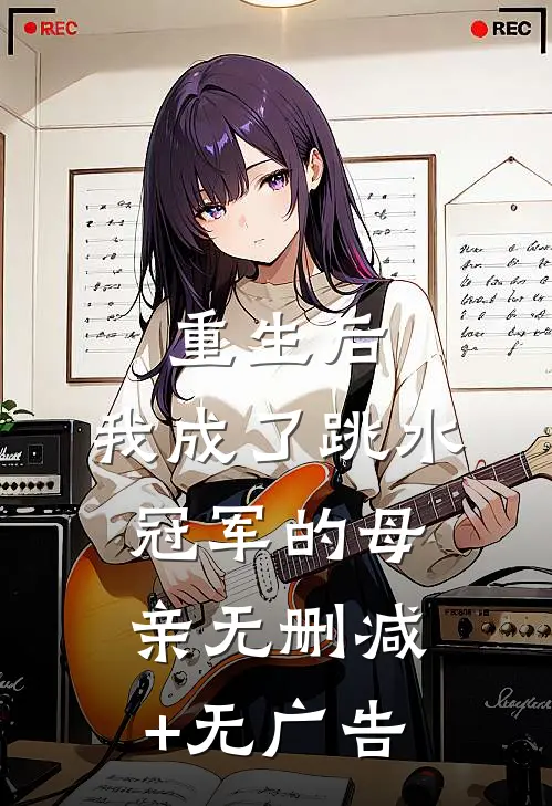 重生后，我成了跳水冠军的母亲无删减+无广告