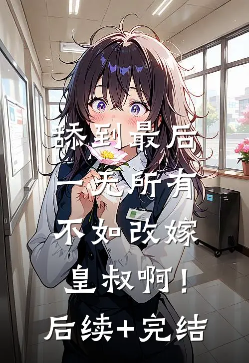 舔到最后一无所有，不如改嫁皇叔啊！后续+完结