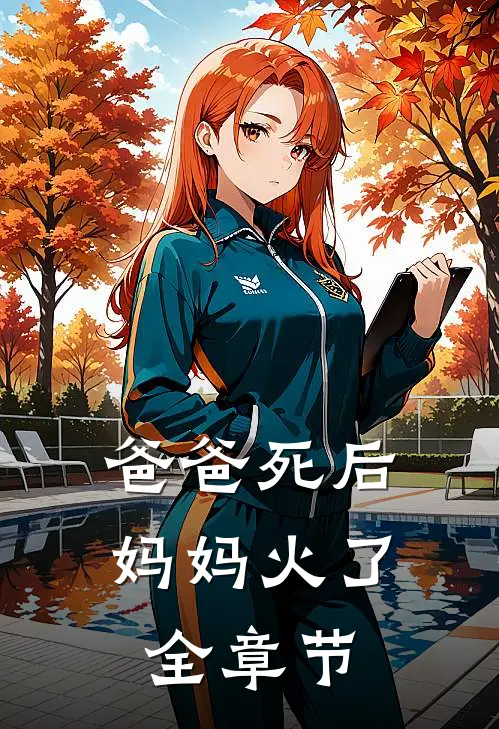 爸爸死后，妈妈火了全章节