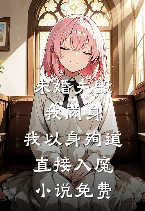 未婚夫毁我肉身,我以身殉道直接入魔免费阅读