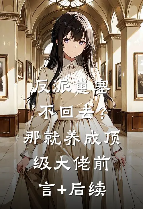 反派崽塞不回去？那就养成顶级大佬前言+后续
