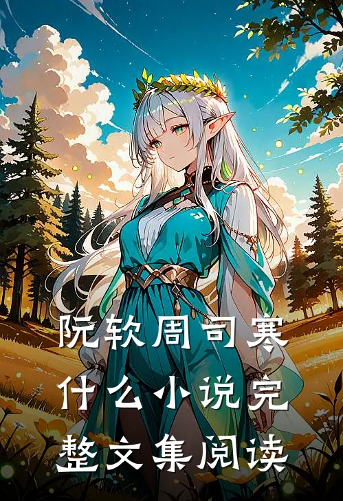 阮软周司寒什么小说完整文集阅读