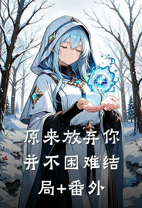 原来放弃你并不困难结局+番外