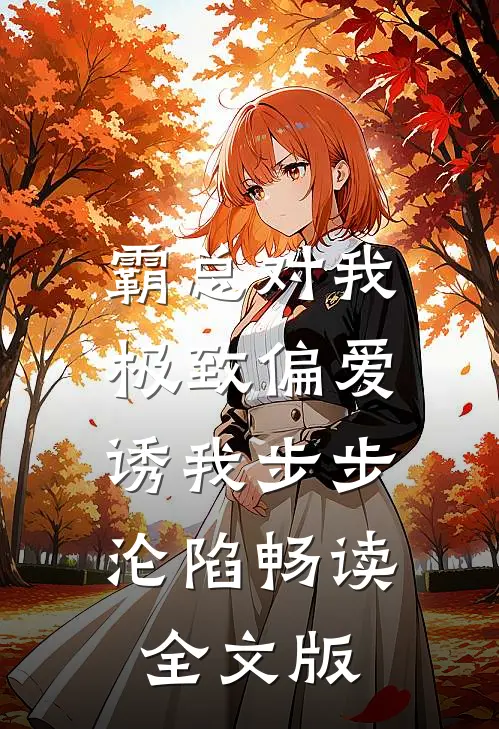 霸总对我极致偏爱，诱我步步沦陷畅读全文版