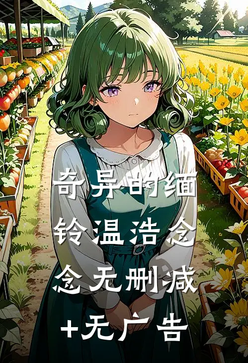 奇异的缅铃温浩念念无删减+无广告