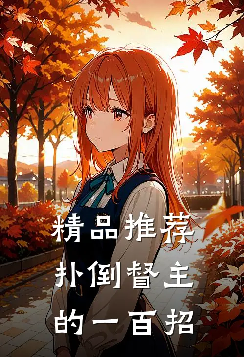 精品推荐扑倒督主的一百招