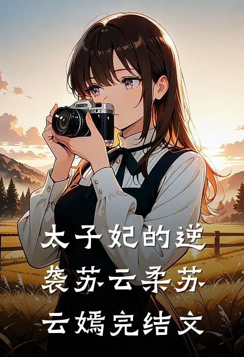 太子妃的逆袭苏云柔苏云嫣完结文
