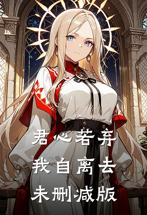君心若弃，我自离去未删减版