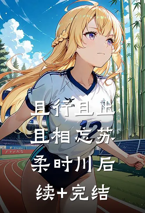 且行且止且相忘苏柔时川后续+完结