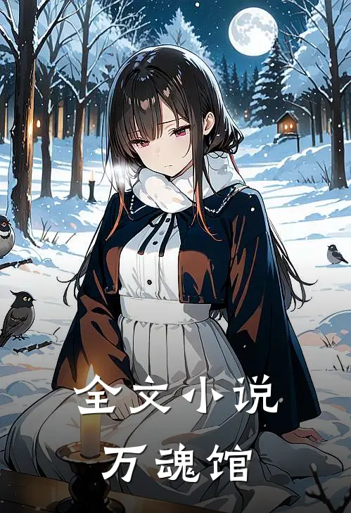 全文小说万魂馆