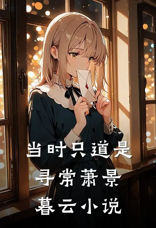 当时只道是寻常萧景暮云小说
