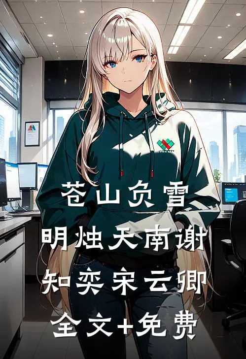 苍山负雪，明烛天南谢知奕宋云卿全文+免费