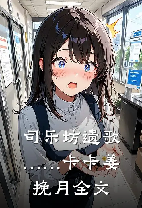 司乐坊遗歌……卡卡姜挽月全文