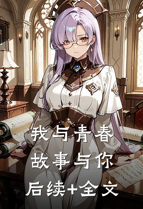 我与青春，故事与你。后续+全文