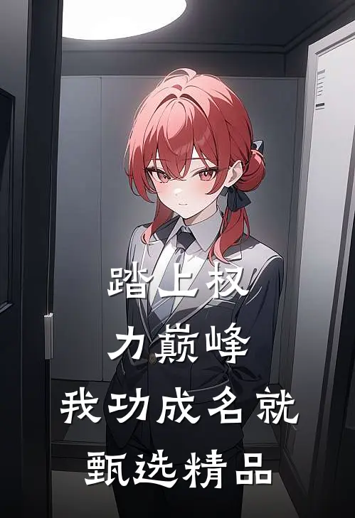 踏上权力巅峰，我功成名就甄选精品
