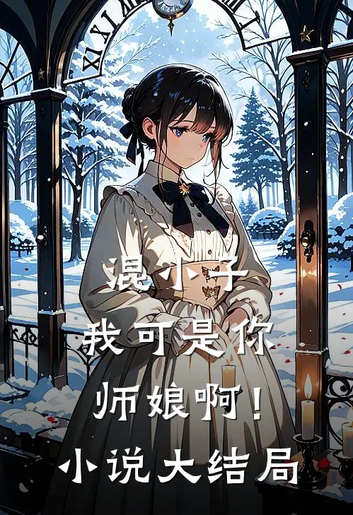 混小子,我可是你师娘啊!大结局是