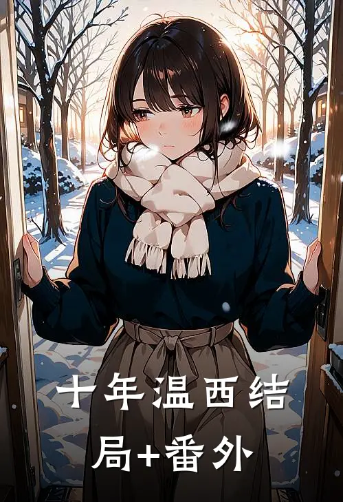 十年温西结局+番外
