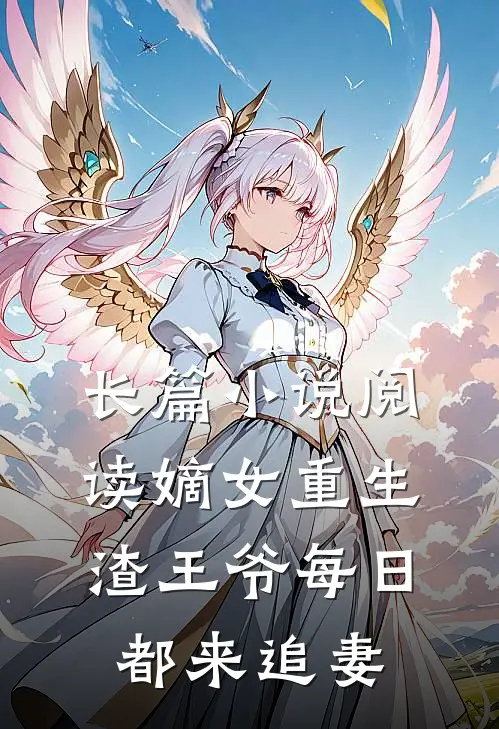 长篇小说阅读嫡女重生：渣王爷每日都来追妻