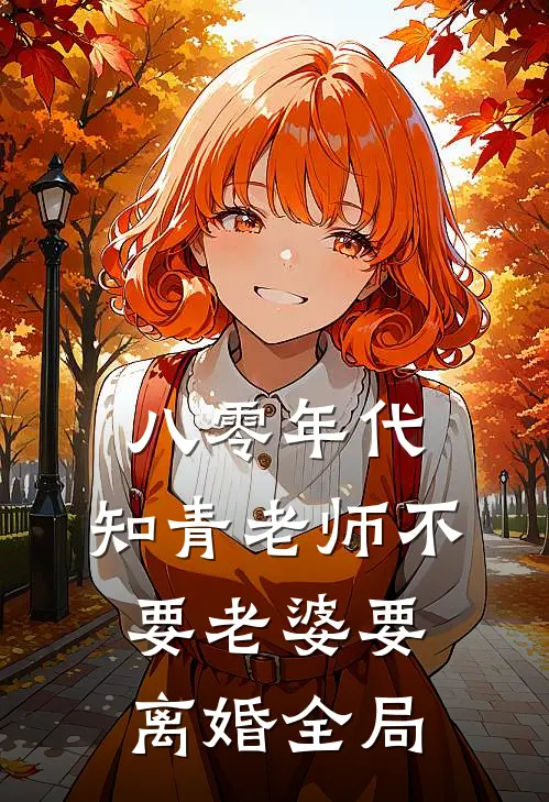 八零年代，知青老师不要老婆要离婚全局