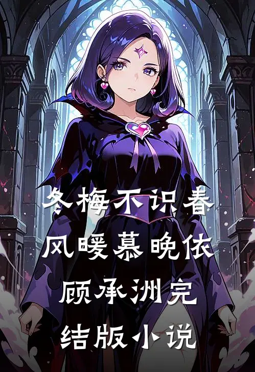 冬梅不识春风暖慕晚依顾承洲完结版小说