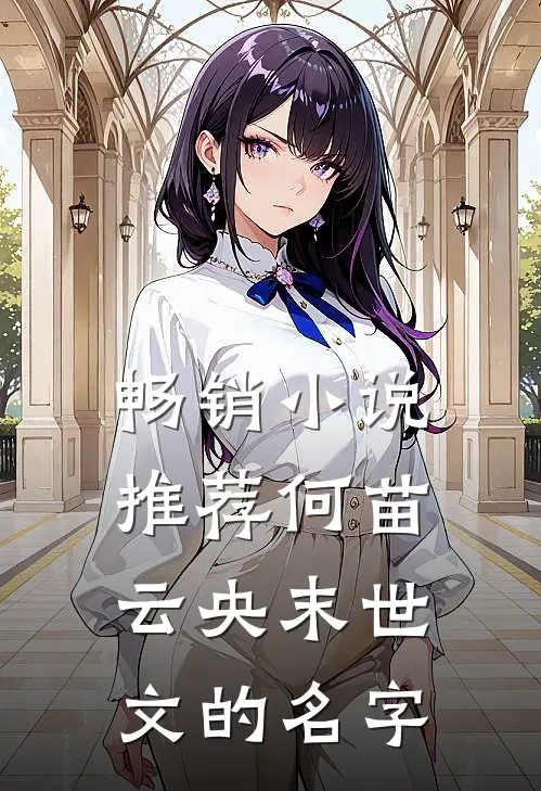 畅销小说推荐何苗云央末世文的名字