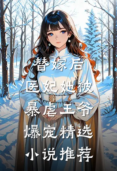 替嫁后,医妃她被暴虐王爷爆宠精选推荐阅读