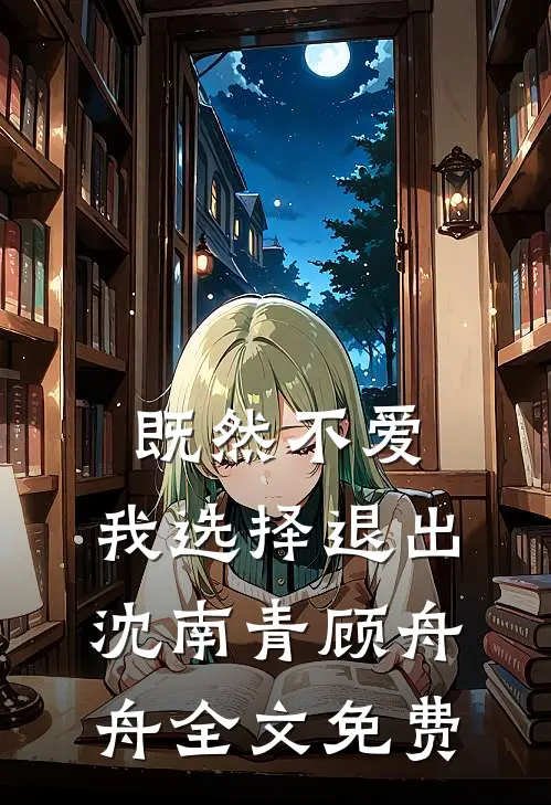 既然不爱，我选择退出沈南青顾舟舟全文免费