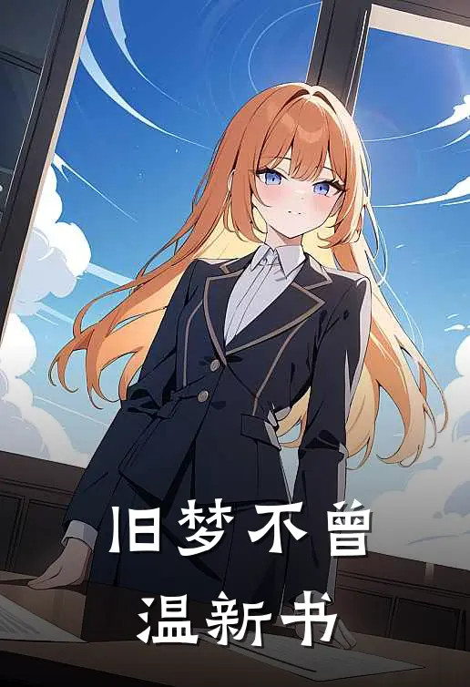 旧梦不曾温新书
