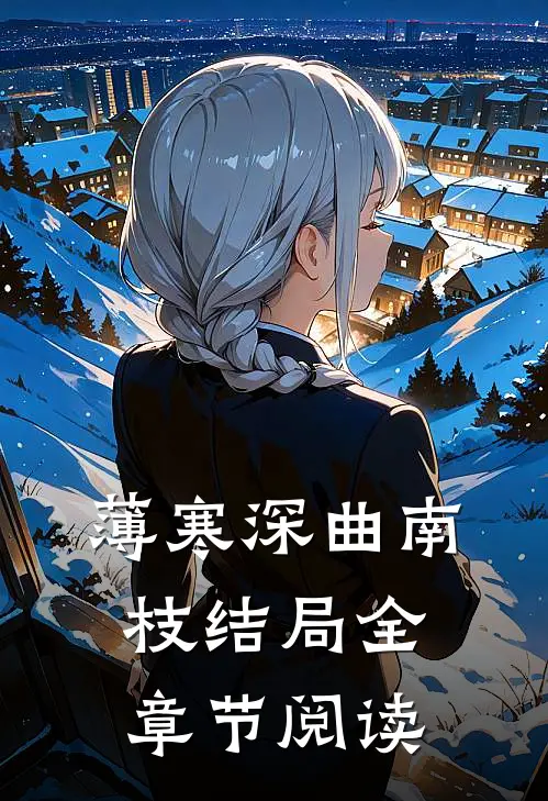 薄寒深曲南枝结局全章节阅读