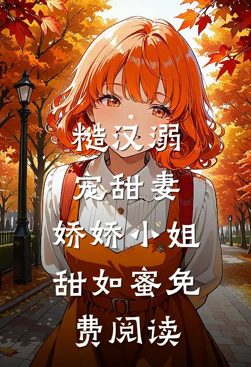 糙汉溺宠甜妻,娇娇小姐甜如蜜免费阅读