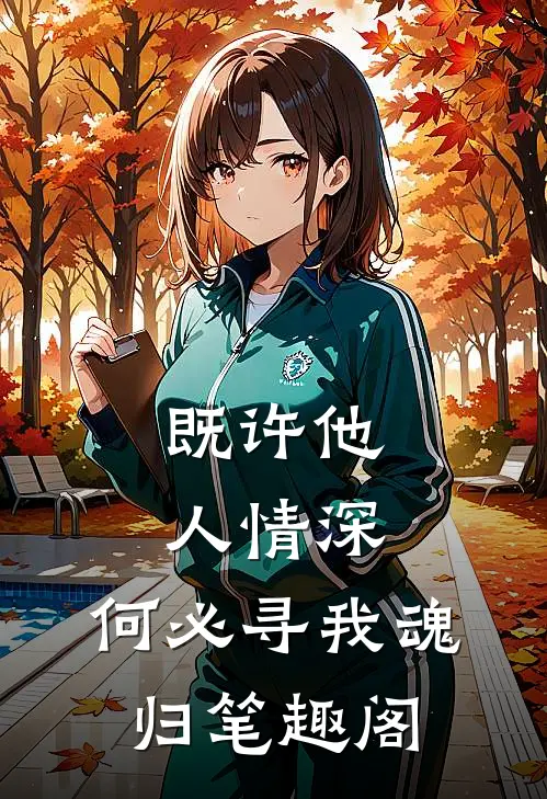 既许他人情深，何必寻我魂归笔趣阁