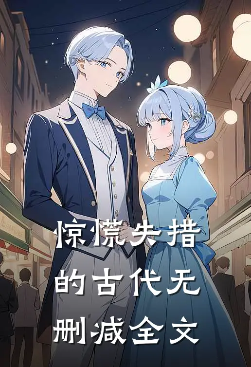 惊慌失措的古代无删减全文