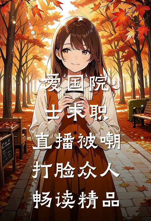 爱国院士求职：直播被嘲打脸众人畅读精品