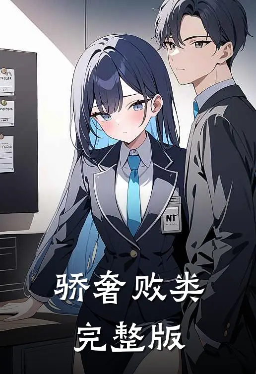 骄奢败类完整版