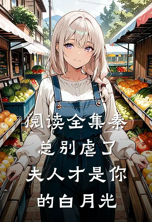 阅读全集秦总别虐了，夫人才是你的白月光
