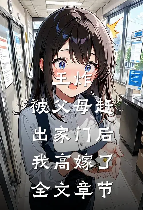 王炸：被父母赶出家门后我高嫁了全文章节