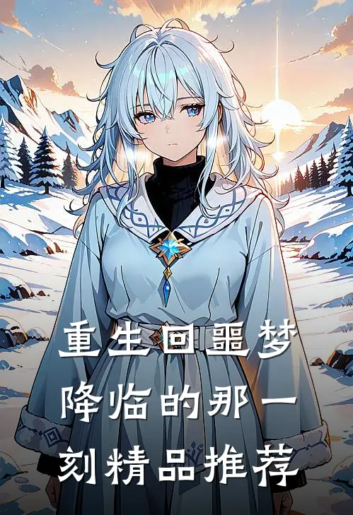 重生回噩梦降临的那一刻精品推荐