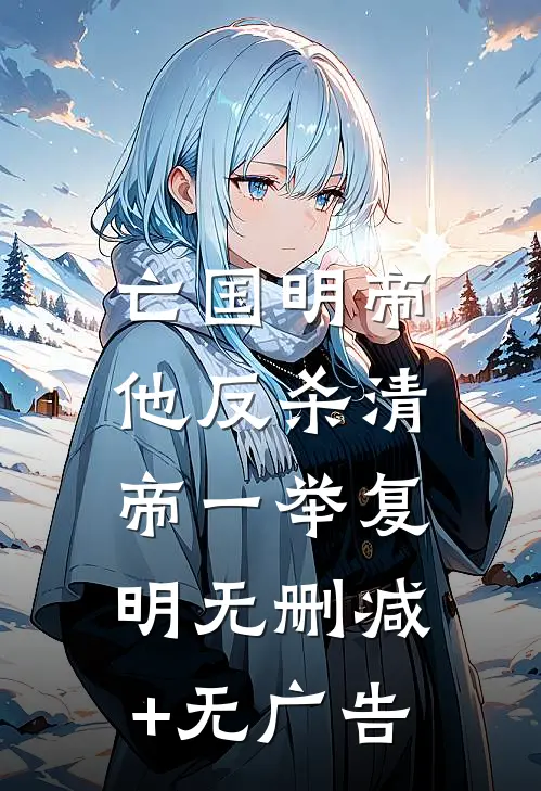 亡国明帝：他反杀清帝一举复明无删减+无广告
