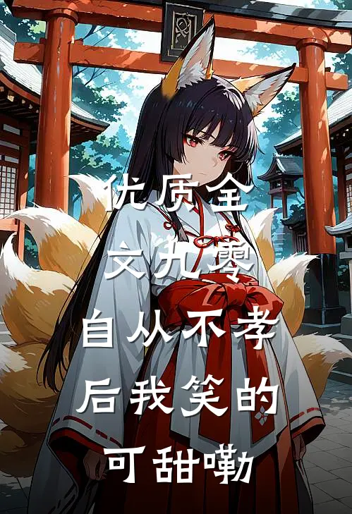 优质全文九零，自从不孝后我笑的可甜嘞