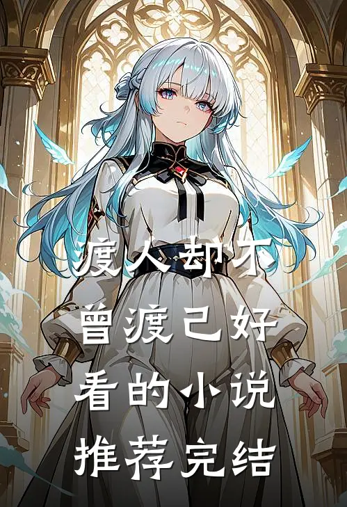 渡人却不曾渡己好看的小说推荐完结